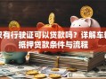 只有行驶证可以贷款吗？详解车辆抵押贷款条件与流程