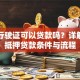 只有行驶证可以贷款吗？详解车辆抵押贷款条件与流程