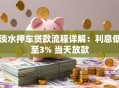 淡水押车贷款流程详解：利息低至3% 当天放款