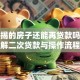 有按揭的房子还能再贷款吗？详解二次贷款与操作流程