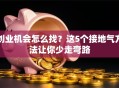 创业机会怎么找？这5个接地气方法让你少走弯路