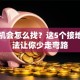 创业机会怎么找？这5个接地气方法让你少走弯路