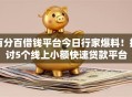百分百借钱平台今日行家爆料!探讨5个线上小额快速贷款平台 百分百借钱平台今日行家爆料!探讨5个线上小额快速贷款平台