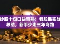 炒股十句口诀背熟！老股民实战总结，新手少走三年弯路
