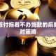 交完首付拖着不办贷款的后果与应对策略