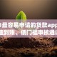 2023最容易申请的贷款app推荐：快速到账、低门槛审核通过率高