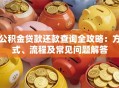 公积金贷款还款查询全攻略：方式、流程及常见问题解答