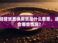 经营贷置换房贷是什么意思，适合哪些情况？