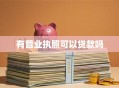 有营业执照可以贷款吗