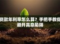 贷款年利率怎么算？手把手教你避开高息陷阱