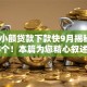 什么小额贷款下款快9月揭秘​这5个！本篇为您精心叙述！