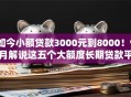 如今小额贷款3000元到8000！9月解说这五个大额度长期贷款平台