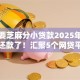不需要芝麻分小贷款2025年终于搞懂还款了！汇聚5个网贷平台借钱不用芝麻分
