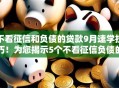 不看征信和负债的贷款9月速学技巧！为您揭示5个不看征信负债的网贷口子