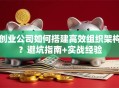 创业公司如何搭建高效组织架构？避坑指南+实战经验
