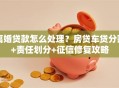 离婚贷款怎么处理？房贷车贷分割+责任划分+征信修复攻略