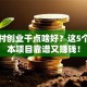 回农村创业干点啥好？这5个低成本项目靠谱又赚钱！