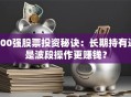 500强股票投资秘诀：长期持有还是波段操作更赚钱？