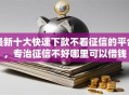 最新十大快速下款不看征信的平台，专治征信不好哪里可以借钱