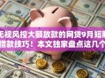 无视风控大额放款的网贷9月短期借款技巧！本文独家盘点这几个！