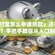 「支付宝怎么申请贷款」还不清楚流程？手把手教你从入口到到账，新手也能秒会