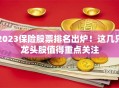 2023保险股票排名出炉！这几只龙头股值得重点关注