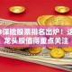 2023保险股票排名出炉！这几只龙头股值得重点关注