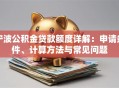 宁波公积金贷款额度详解：申请条件、计算方法与常见问题