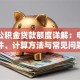 宁波公积金贷款额度详解：申请条件、计算方法与常见问题