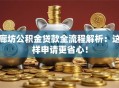 廊坊公积金贷款全流程解析：这样申请更省心！