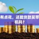 征信有点花，还能贷款买苹果手机吗？