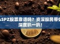 ASPZ股票靠谱吗？资深股民带你深度扒一扒！