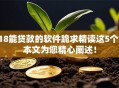 18能贷款的软件跪求精读这5个！本文为您精心阐述！