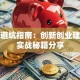 创业避坑指南：创新创业建议与实战秘籍分享