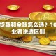 买车贷款和全款怎么选？10年从业者说透区别