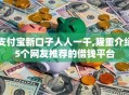支付宝新口子人人一千,隆重介绍5个网友推荐的借钱平台