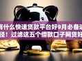 有什么快速贷款平台好9月必备途径！过滤这五个借款口子网贷好软件