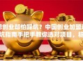 想创业却怕踩坑？中国创业加盟避坑指南手把手教你选对项目，稳赚不赔！