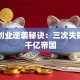 马云创业逆袭秘诀：三次失败熬出千亿帝国