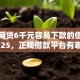 小额网贷6千元容易下款的借款平台2025，正规借款平台有哪些的5个平台介绍