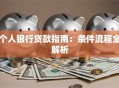 个人银行贷款指南：条件流程全解析