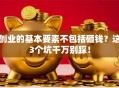创业的基本要素不包括砸钱？这3个坑千万别踩！