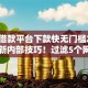 什么借款平台下款快无门槛2025年最新内部技巧！过滤5个网贷口子下款快无门槛借钱
