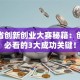 江苏省创新创业大赛秘籍：创业者必看的3大成功关键！