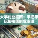 西南大学创业指南：手把手教你玩转校园创业资源