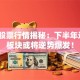 北方股票行情揭秘：下半年这3大板块或将逆势爆发！