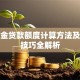 公积金贷款额度计算方法及提升技巧全解析