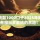 黑户贷款1000口子2025年随借随还的有相当多能挑的余地！本文细致解答这五个黑户借钱口子！