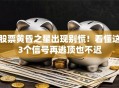 股票黄昏之星出现别慌！看懂这3个信号再逃顶也不迟