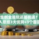 大学生创业是坑还是机遇？过来人总结3大优势+3个雷区